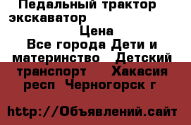 046690 Педальный трактор - экскаватор MB Trac 1500 rollyTrac Lader › Цена ­ 15 450 - Все города Дети и материнство » Детский транспорт   . Хакасия респ.,Черногорск г.